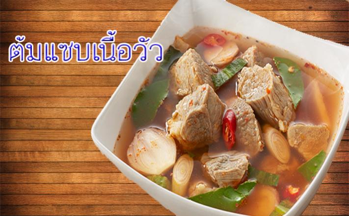 Name:  ต้มแซ่บเนื้อวัว2.jpg
Views: 58
Size:  57.0 KB