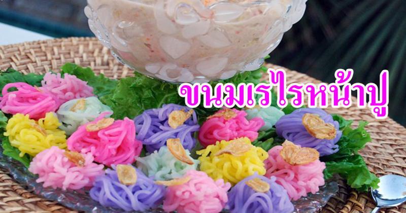 Name:  ขนมเรไรหน้าปู.jpg
Views: 166
Size:  63.0 KB